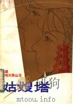 姑嫂塔 闽南侨乡民间传说 1982 PDF电子版封面 10173·292 《姑嫂塔》编写组采编