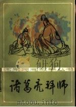 诸葛亮拜师 1985 PDF电子版封面 10302·66 张楚北收集整理
