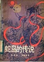 蛇岛的传说（1985 PDF版）