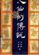 八仙的传说（1985 PDF版）