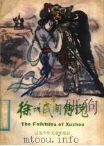 徐州民间传说 1984 PDF电子版封面 10352·018 本社编
