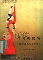 神奇的皮袋 1984 PDF电子版封面 10096·337 才让丹珍搜集整理