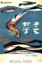 虾子学艺 海洋民间故事集 1984 PDF电子版封面 10318·14 邱国鹰整理