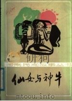仙女与神牛 1984 PDF电子版封面 10302·31 本社编