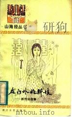 关在门外的新娘 新传说故事 1984 PDF电子版封面 10317·164 本社选编