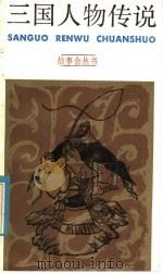 三国人物传说 1986 PDF电子版封面 10078·3745 诸葛纬编
