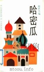 哈密瓜（1992 PDF版）