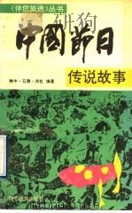 中国节日传说故事 1991 PDF电子版封面 7541803561 韩中等编著
