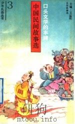 口头文学的丰碑 中国民间故事选 1992 PDF电子版封面 7501554986 吴伟铭编选