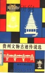贵州文物古迹传说选 1985 PDF电子版封面 7115·875 贵州省文管会办公室,贵州省文化出版厅文物处编