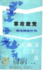 掌故摭茺 1988 PDF电子版封面 7221001073 俞长江,王英兰主编
