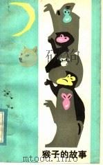 猴子的故事 1984 PDF电子版封面 10113·279 农冠品编