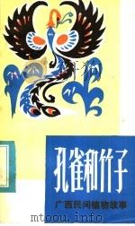 孔雀和竹子 广西民间植物故事 1982 PDF电子版封面 10113·217 李肇隆,蒋泰福整理