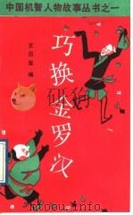 巧换金罗汉 念四胡子的故事 1989 PDF电子版封面 750400216X 王召里编