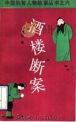 酒楼断案 蔡四伯伯等的故事 1989 PDF电子版封面 750400264X 唐愍编