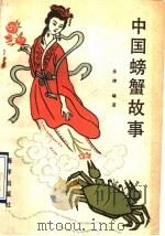 中国螃蟹故事 1990 PDF电子版封面 7502707476 金涛编著