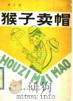 猴子卖帽 寓言选 1980 PDF电子版封面 10106·839 朱家玉等编
