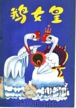 鹅女皇（1985 PDF版）
