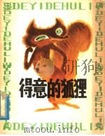 得意的狐狸 寓言故事集 1980 PDF电子版封面 R10113·163 本社编