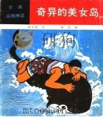 奇异的美女岛 1989 PDF电子版封面 7502701856 陈天岚文,舒丹图