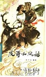 虎哥和凤姑  台湾民间故事（1985 PDF版）