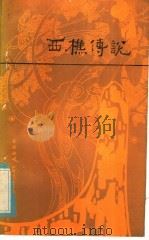 西樵传说 1985 PDF电子版封面 10272·25 关祥整理
