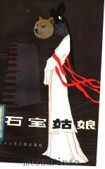 石宝姑娘  川江三峡传说（1983 PDF版）