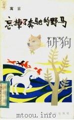 忘掉了奔驰的野马 1983 PDF电子版封面 10088·827 李延祜著