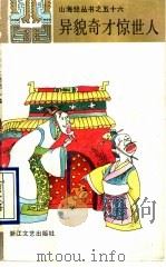 异貌奇才惊世人 1990 PDF电子版封面 7533902912 彭霖山编写