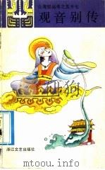观音别传 1990 PDF电子版封面 7533902971 陈惠芳选编