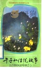 午子山传说故事   1989  PDF电子版封面  7536800673  陈心锦，李培英编著 