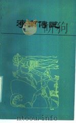 海南传说 1986 PDF电子版封面 1027·53 朱玉书编