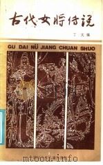 古代女将传说 1986 PDF电子版封面 R10247·350 丁文编