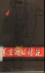 苏东坡的传说 1985 PDF电子版封面 10385·14 李秀春,程景林编