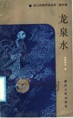 龙泉水 1986 PDF电子版封面 10103·407 袁春根,唐宗龙等编