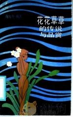 花花草草的传说与品赏 1986 PDF电子版封面 7077·3069 施允登编著