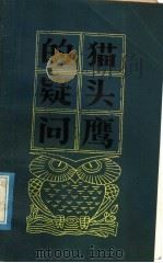 猫头鹰的疑问 1982 PDF电子版封面 10100·573 凝溪,海代泉著