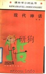 现代神话 西方现代文学掠影 1989 PDF电子版封面 7543405180 吴洪著