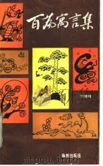 百篇寓言集（1985 PDF版）