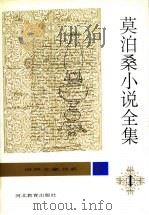 莫泊桑小说全集  第1卷（1996 PDF版）
