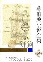 莫泊桑小说全集 第2卷 1996 PDF电子版封面 7543425726 桂裕芳主编