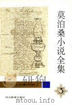 莫泊桑小说全集 第3卷 1996 PDF电子版封面 7543425726 桂裕芳主编