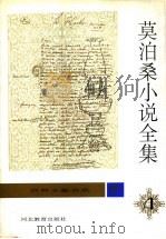 莫泊桑小说全集  第4卷（1996 PDF版）