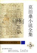 莫泊桑小说全集  第5卷（1996 PDF版）