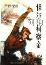 保尔·柯察金   1984  PDF电子版封面  10096·338  （苏）奥斯特洛夫斯基（Н.А.Островский）著；李中 