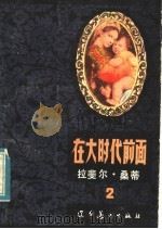 在大时代前面2 1984 PDF电子版封面 8161·0296 拉斐尔·桑蒂著