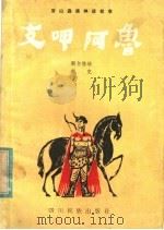 支呷阿鲁 大小凉山彝族神话古事 1982 PDF电子版封面 M10140·44 额尔格培讲述;新克搜集整理