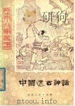 中国远古神话 下 1979 PDF电子版封面 R10086·457 穆莱著