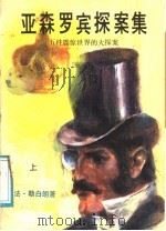 亚森罗宾探案集:五件震惊世界的大探案 上 1987 PDF电子版封面 7805080496 (法)勒白朗著