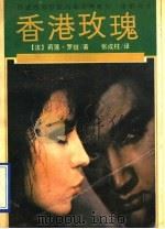 香港玫瑰 1991 PDF电子版封面 722400734X (法)罗班著;张成注译